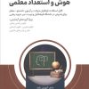 کتاب آمادگی برای آزمون هوش و استعداد معلمی | انتشارات امید انقلاب