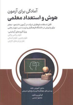 کتاب آمادگی برای آزمون هوش و استعداد معلمی | انتشارات امید انقلاب