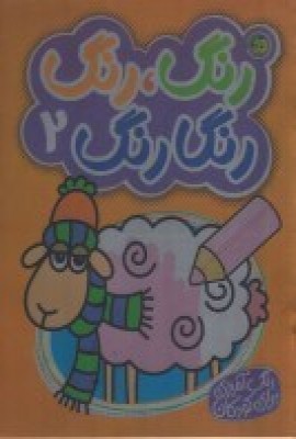 کتاب رنگ رنگ رنگارنگ 2 | انتشارات پیام مشرق