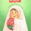 کتاب گلدان حنا | انتشارات به نشر