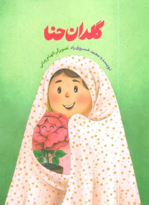 کتاب گلدان حنا | انتشارات به نشر