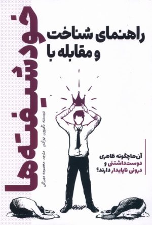 کتاب راهنمای شناخت و مقابله با خودشیفته‌ها | انتشارات سبزان