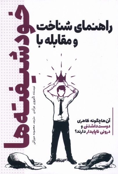 کتاب راهنمای شناخت و مقابله با خودشیفتهها | انتشارات سبزان