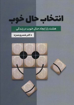 کتاب انتخاب حال خوب | انتشارات گلگشت
