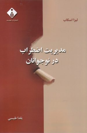 کتاب مدیریت اضطراب در نوجوانان | انتشارات خجسته