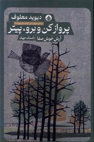 کتاب پرواز کن و برو ، پیتر | انتشارات حکمت کلمه