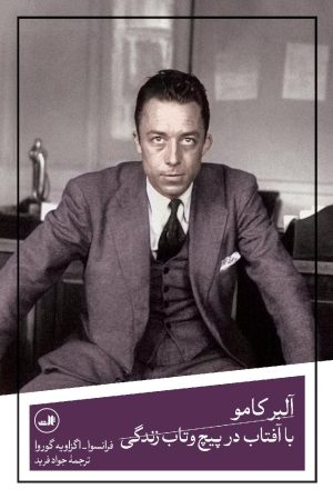 کتاب آلبر کامو با آفتاب در پیچ و تاب زندگی | انتشارات نشر ثالث