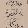 کتاب عاقلانه به شیوه بزرگان | انتشارات روانشناسی و هنر