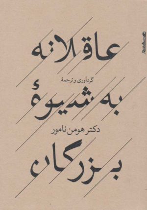 کتاب عاقلانه به شیوه بزرگان | انتشارات روانشناسی و هنر