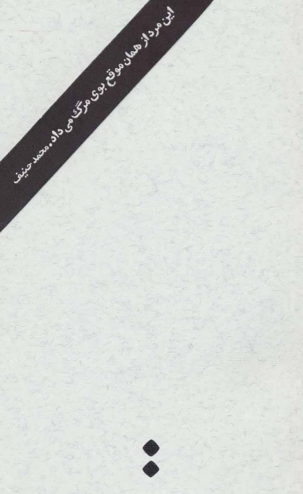 کتاب این مرد از همان موقع بوی مرگ می داد | انتشارات اسم