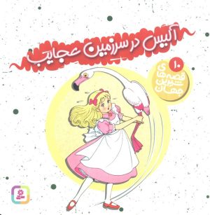 کتاب آلیس در سرزمین عجایب | انتشارات قدیانی