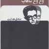 کتاب وغ وغ ساهاب | انتشارات بدرقه جاویدان