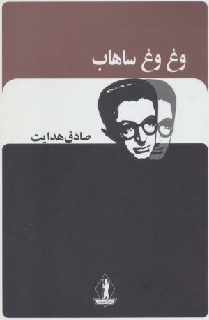 کتاب وغ وغ ساهاب | انتشارات بدرقه جاویدان