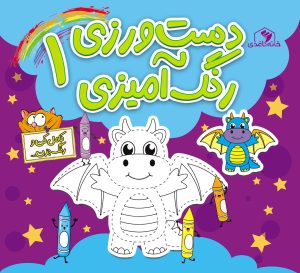 کتاب دست‌ورزی رنگ‌آمیزی 1 | انتشارات خانه کاغذی