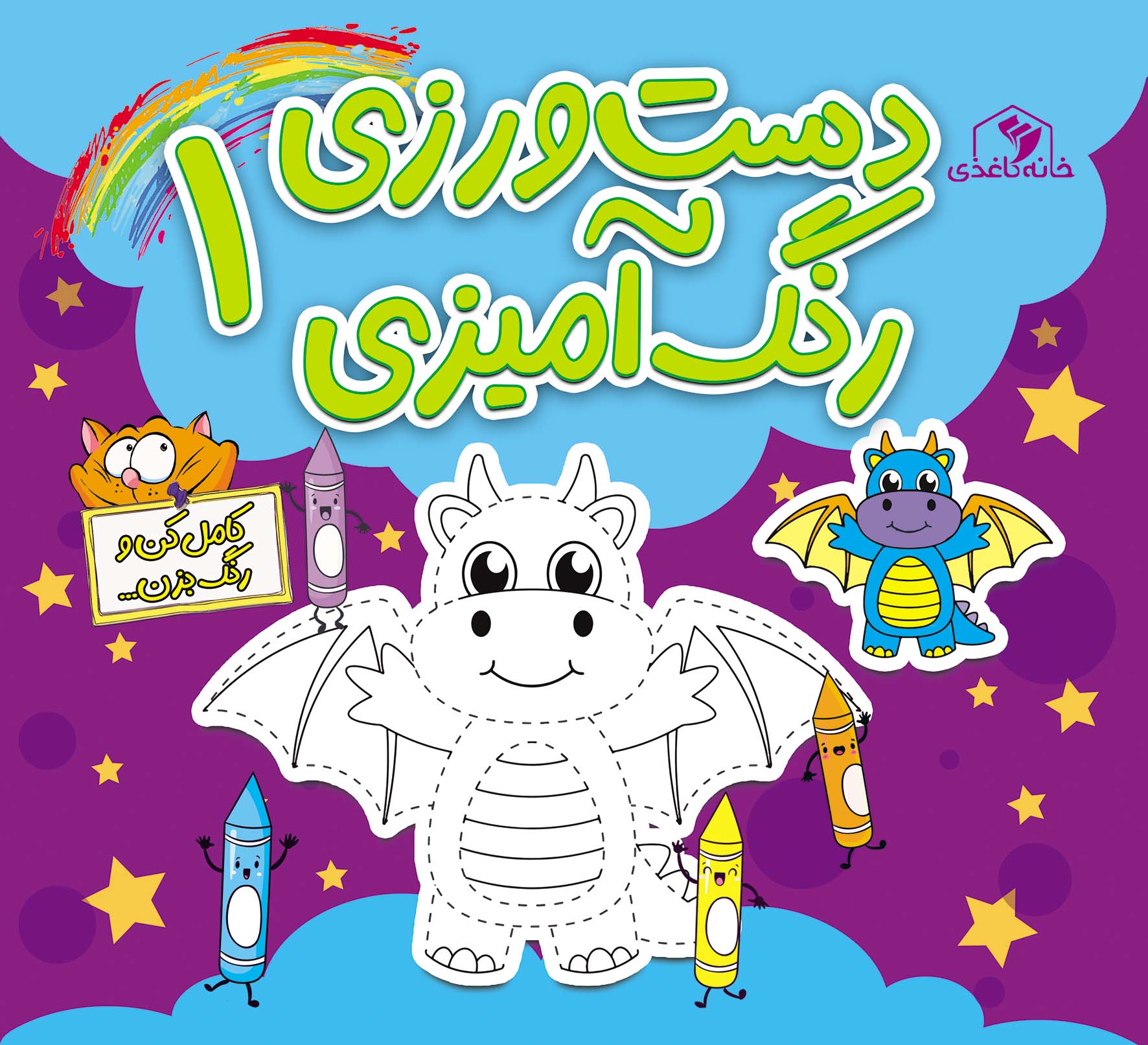 کتاب دستورزی رنگآمیزی 1 | انتشارات خانه کاغذی