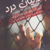 کتاب زندانیان درد | انتشارات دایره