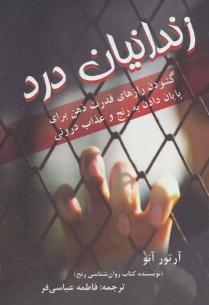 کتاب زندانیان درد | انتشارات دایره