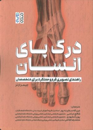 کتاب درک پای انسان | انتشارات حتمی