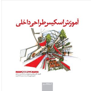 کتاب آموزش اسکیس طراحی داخلی | انتشارات کتابکده کسری