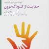 کتاب حمایت از کودک درون | انتشارات سایه سخن