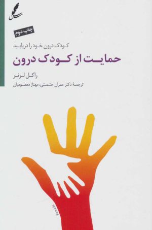 کتاب حمایت از کودک درون | انتشارات سایه سخن