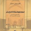 کتاب انعقاد قرارداد‌های الکترونیکی | انتشارات دانشگاه مفید