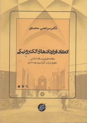 کتاب انعقاد قرارداد‌های الکترونیکی | انتشارات دانشگاه مفید