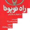 کتاب راه تویوتا در فروش و بازاریابی | انتشارات ابر سفید