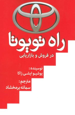 کتاب راه تویوتا در فروش و بازاریابی | انتشارات ابر سفید
