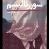 کتاب سوررئالیسم | انتشارات سفیر