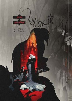 کتاب کتاب شرورها 1 : کروئلای شرور | انتشارات باژ