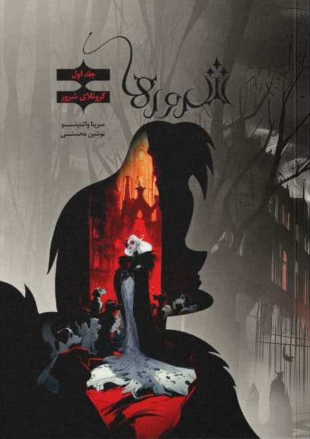 کتاب کتاب شرورها 1 : کروئلای شرور | انتشارات باژ