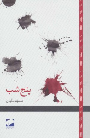 کتاب پنج شب | انتشارات لوح فکر