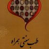 کتاب طب سنتی همراه | انتشارات سخنوران