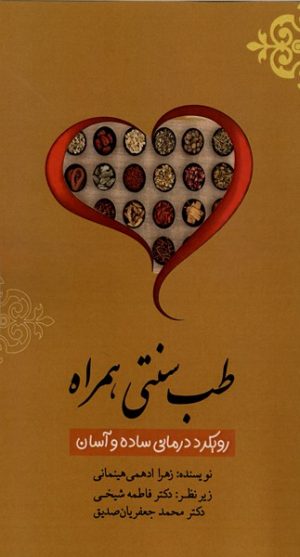 کتاب طب سنتی همراه | انتشارات سخنوران