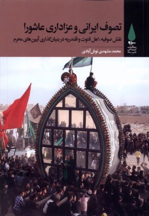 کتاب تصوف ایرانی و عزاداری عاشورا | انتشارات آرما