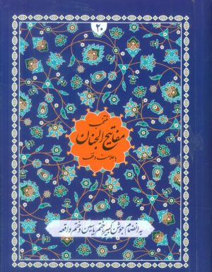 کتاب منتخب مفاتیح الجنان با علامت وقف(20) | انتشارات پیام بهاران