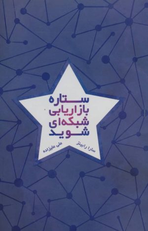 کتاب ستاره بازاریابی شبکه ای شوید | انتشارات درنا قلم