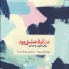 کتاب در آغاز عشق بود | انتشارات شوند