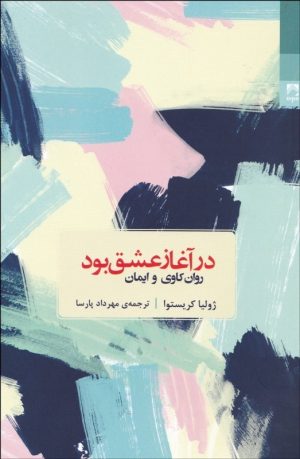 کتاب در آغاز عشق بود | انتشارات شوند