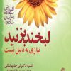کتاب لبخند بزنید نیازی به دلیل نیست | انتشارات نشر تهران