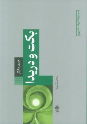 کتاب بکت و دریدا | انتشارات طرح نو