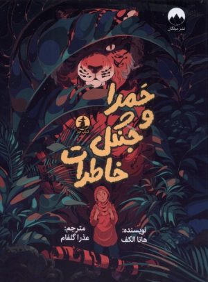 کتاب حمرا و جنگل خاطرات | انتشارات میلکان