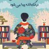 کتاب هر چه به دنبالش هستی، در کتابخانه پیدا می شود | انتشارات دانش آفرین
