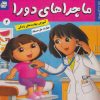 کتاب ماجراهای دورا 2 | انتشارات فرهنگ و هنر