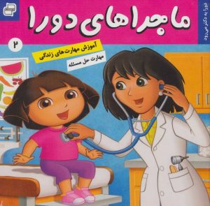 کتاب ماجراهای دورا 2 | انتشارات فرهنگ و هنر
