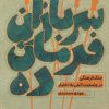کتاب سربازان فرمان ده | انتشارات کانون اندیشه جوان