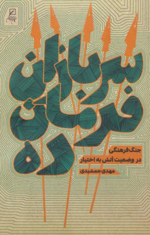 کتاب سربازان فرمان ده | انتشارات کانون اندیشه جوان