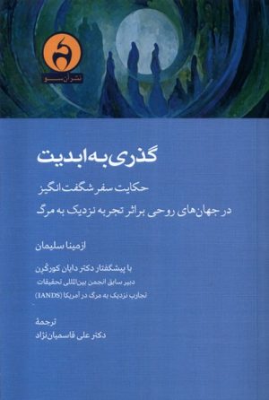 کتاب گذری به ابدیت | انتشارات آن سو