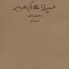 کتاب میرزا علی اکبر صابر | انتشارات عنوان